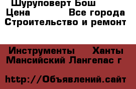 Шуруповерт Бош 1440 › Цена ­ 3 500 - Все города Строительство и ремонт » Инструменты   . Ханты-Мансийский,Лангепас г.